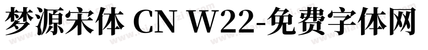 梦源宋体 CN W22字体转换